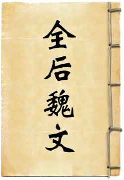全后魏文