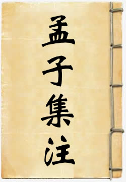 孟子集注 - 作品封面