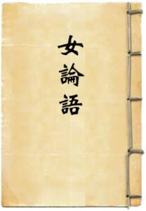 女论语