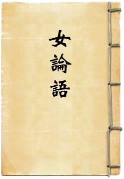 女论语 - 作品封面