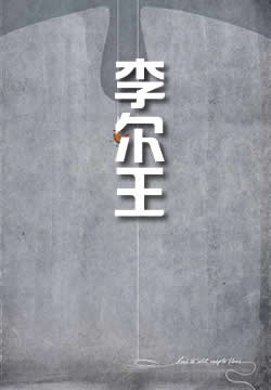 李尔王 - 作品封面