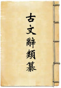 古文辞类纂解题及其读法