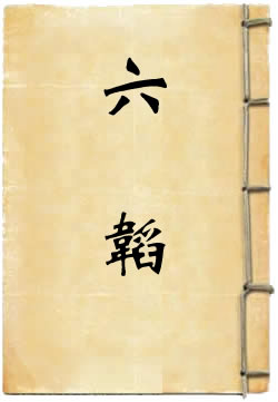 六韬 - 作品封面