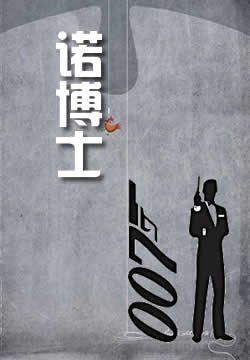 诺博士 - 作品封面