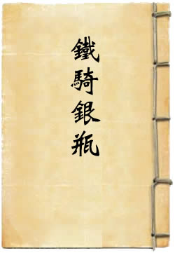 铁骑银瓶 - 作品封面