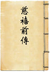 慈禧前传