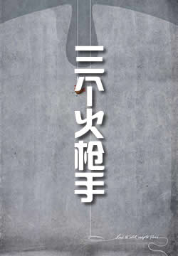 三个火枪手 - 作品封面