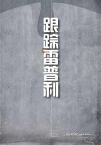 跟踪雷普利