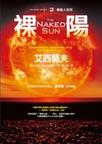 银河帝国10:裸阳