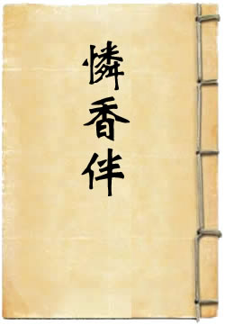 怜香伴 - 作品封面