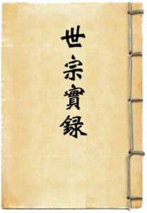 大清世宗宪皇帝实录