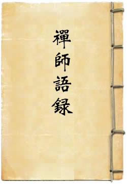 超宗慧方禅师语录 - 作品封面