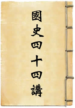 国史四十四讲 - 作品封面