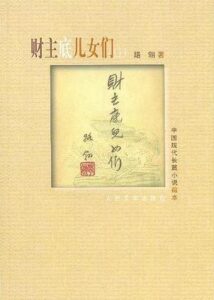 财主底儿女们