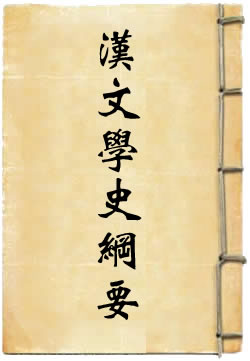 汉文学史纲要 - 作品封面