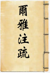 尔雅注疏