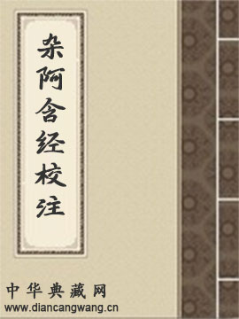 杂阿含经