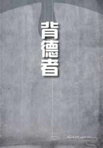 背德者