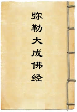 弥勒大成佛经 - 作品封面