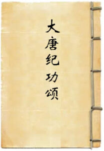 大唐纪功颂
