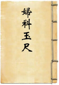 妇科玉尺