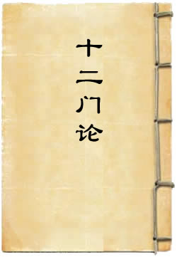 十二门论 - 作品封面