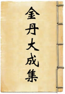 金丹大成集