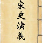 宋史通俗演义