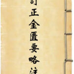 订正仲景全书金匮要略注