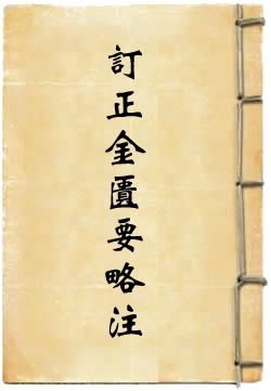 订正仲景全书金匮要略注 - 作品封面