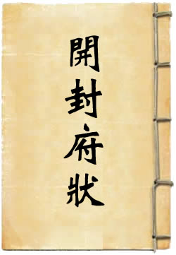 开封府状 - 作品封面