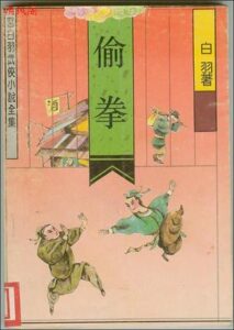 偷拳