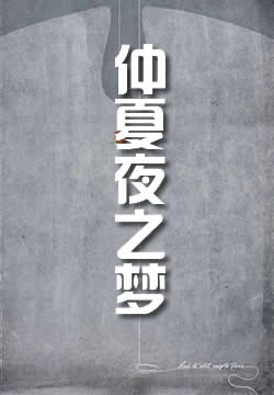仲夏夜之梦 - 作品封面