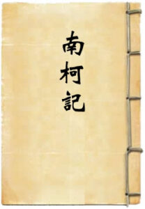 南柯记