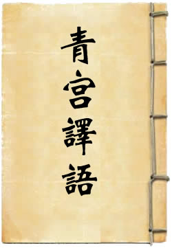 青宫译语 - 作品封面
