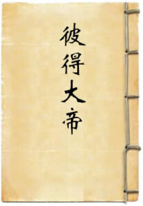 彼得大帝