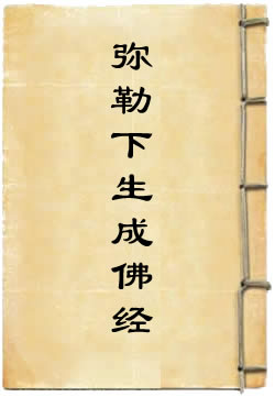 弥勒下生成佛经 - 作品封面