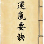 运气要诀