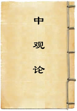 中观论 - 作品封面