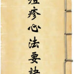 痘疹心法要诀