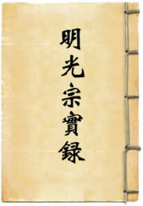 明光宗实录