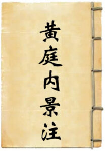 黄庭内景玉经注