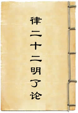 律二十二明了论 - 作品封面