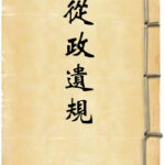 从政遗规