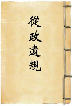 从政遗规 - 作品封面