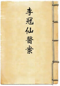 李冠仙医案