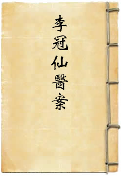 李冠仙医案
