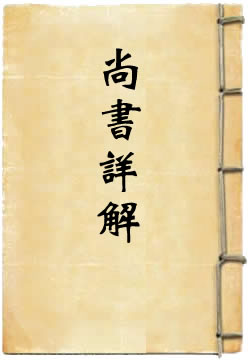 夏氏尚书详解 - 作品封面