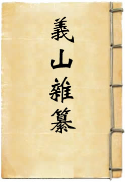 义山杂纂 - 作品封面