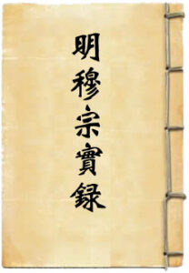 明穆宗实录